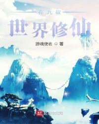 在九叔世界修仙封面