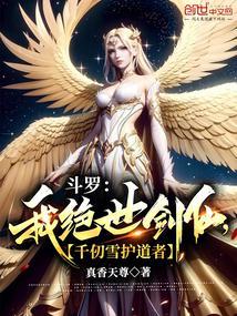 斗罗：我绝世剑仙，千仞雪护道者封面