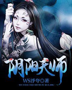 阴阳天师封面