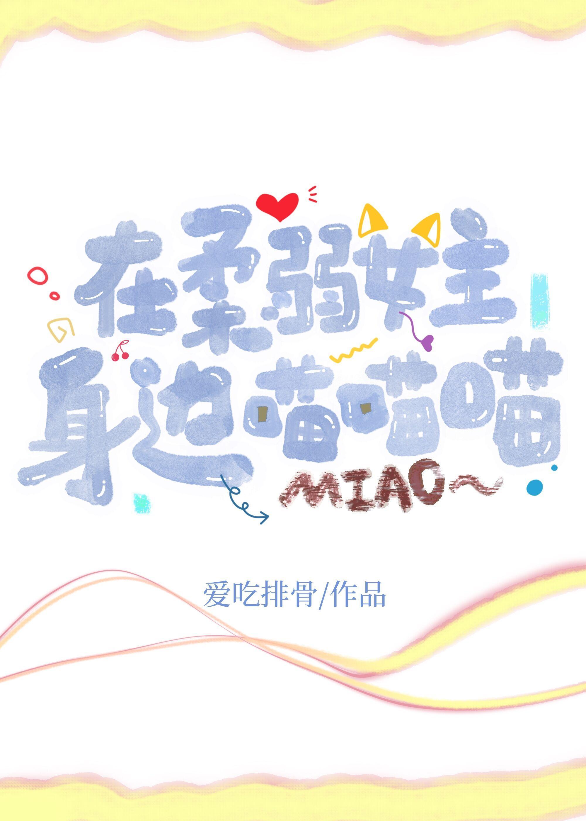 在柔弱女主身边喵喵喵封面
