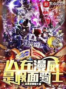 人在漫威，是假面骑士封面