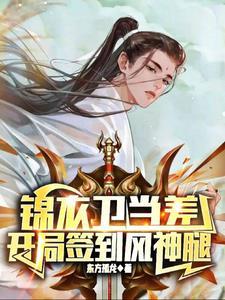 锦衣卫当差，开局签到风神腿封面