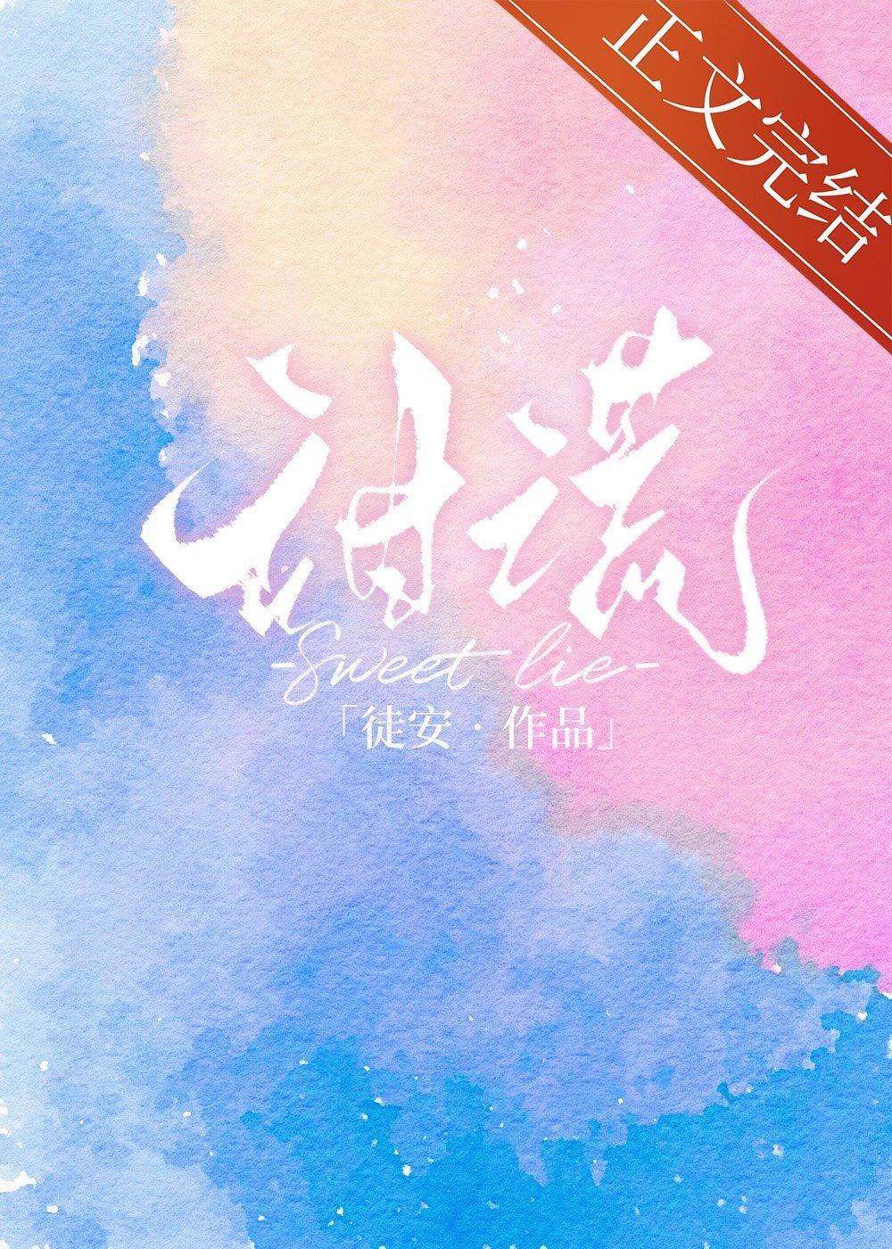 甜谎封面
