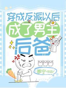 穿成反派以后成了男主后爸封面
