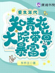 重生年代：知青在大院带崽暴富了封面