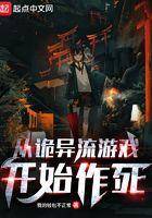 从诡异流游戏开始作死封面