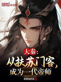 大秦：从扶苏门客，成为一代帝师封面
