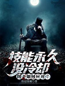 技能永久没冷却，阁下如何应对？封面