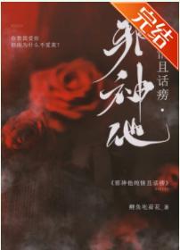 邪神他纯情且话痨封面