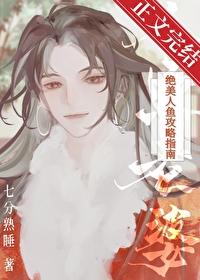 绝美人鱼攻略指南封面