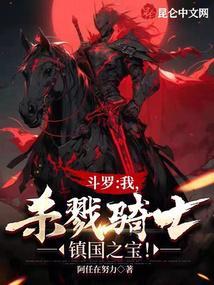 斗罗：我，杀戮骑士，镇国之宝！封面