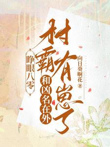 睁眼八零：和凶名在外村霸有崽了封面