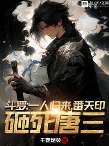 斗罗：一人归来，番天印砸死唐三封面