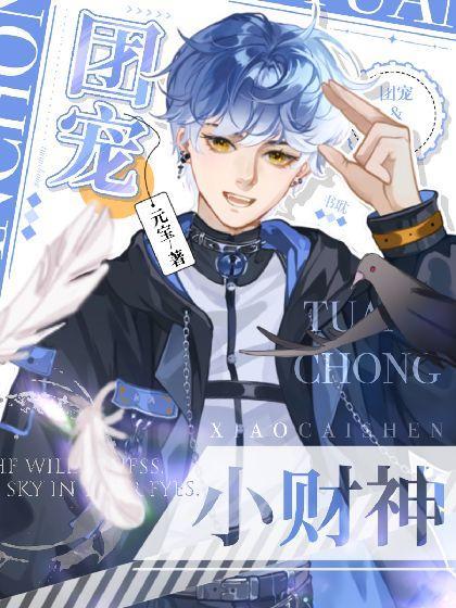 软萌小财神他靠吃播爆红啦封面