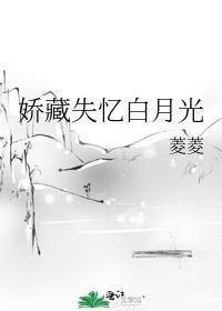 娇藏失忆白月光封面