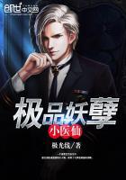 极品妖孽小医仙封面