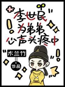 李世民为弟弟心声头疼中封面