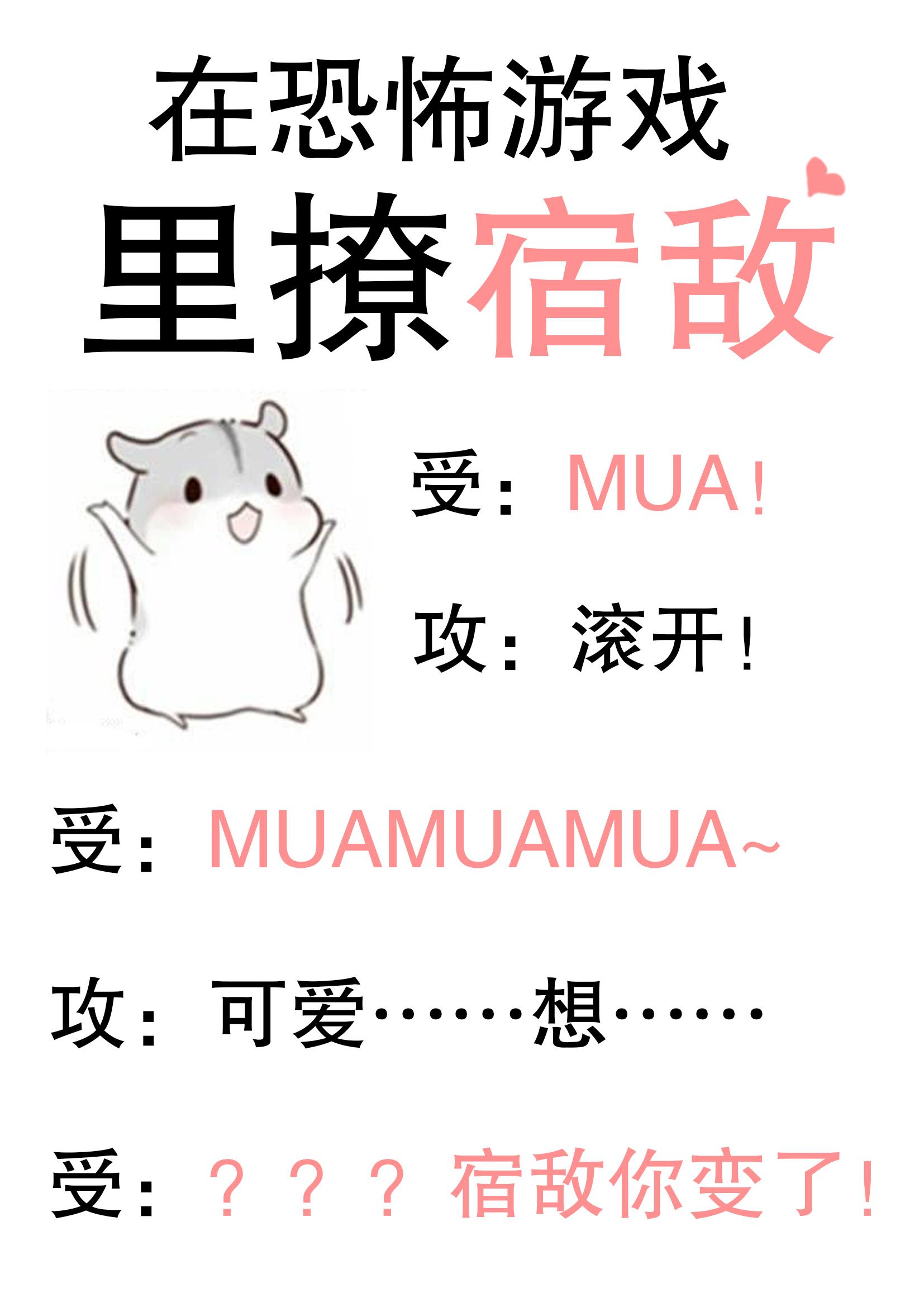 在逃生游戏里撩宿敌封面