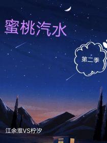 蜜桃汽水：第二季封面