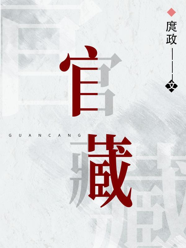 官路高升笔记封面