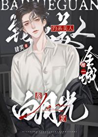 钓系美人，全城唯一白月光封面
