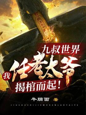 九叔世界：我任老太爷揭棺而起！封面