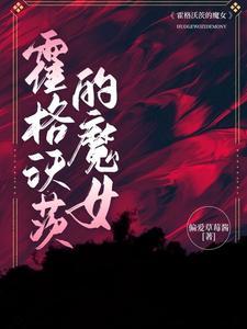 霍格沃茨的魔女封面