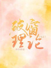 破窗理论（被吊灯砸死后我重生了）（第五人格电竞文）封面