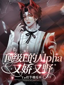 顶级E的Alpha又娇又野封面