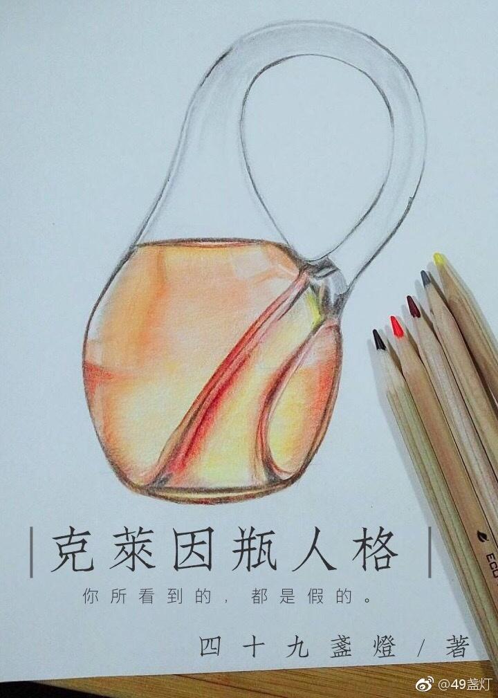 克莱因瓶人格封面