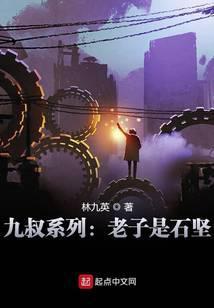九叔系列：老子是石坚封面