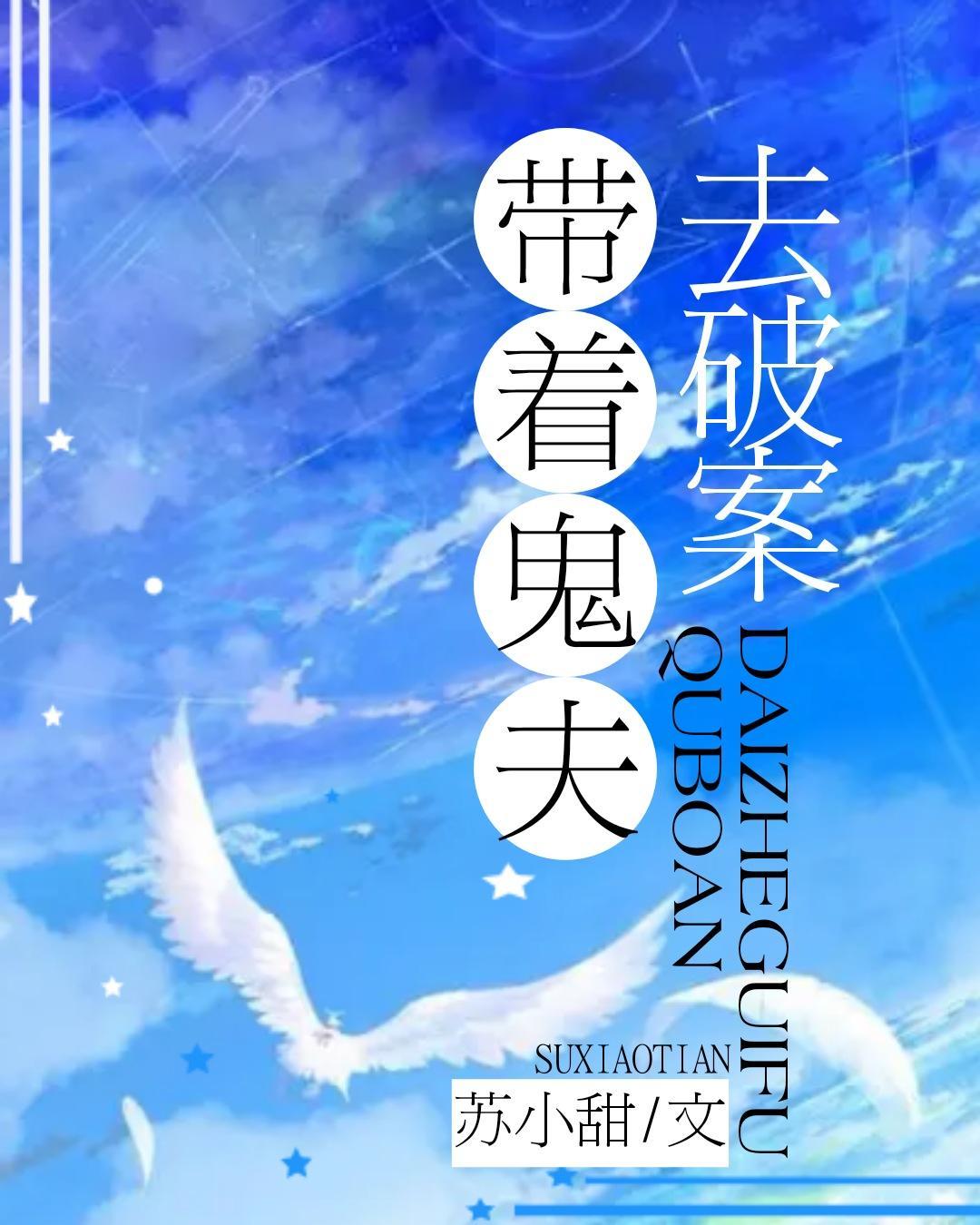 带着鬼夫去破案封面