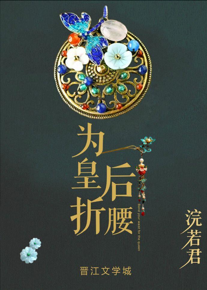 为皇后折腰封面