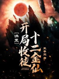 洪荒：开局收徒十二金仙封面