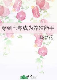 穿到七零成为养殖能手封面
