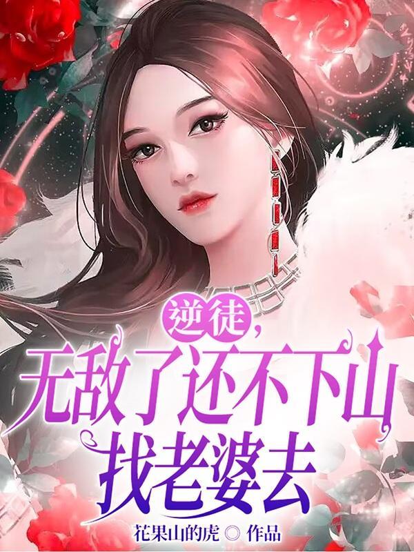 逆徒，无敌了还不下山找老婆去封面