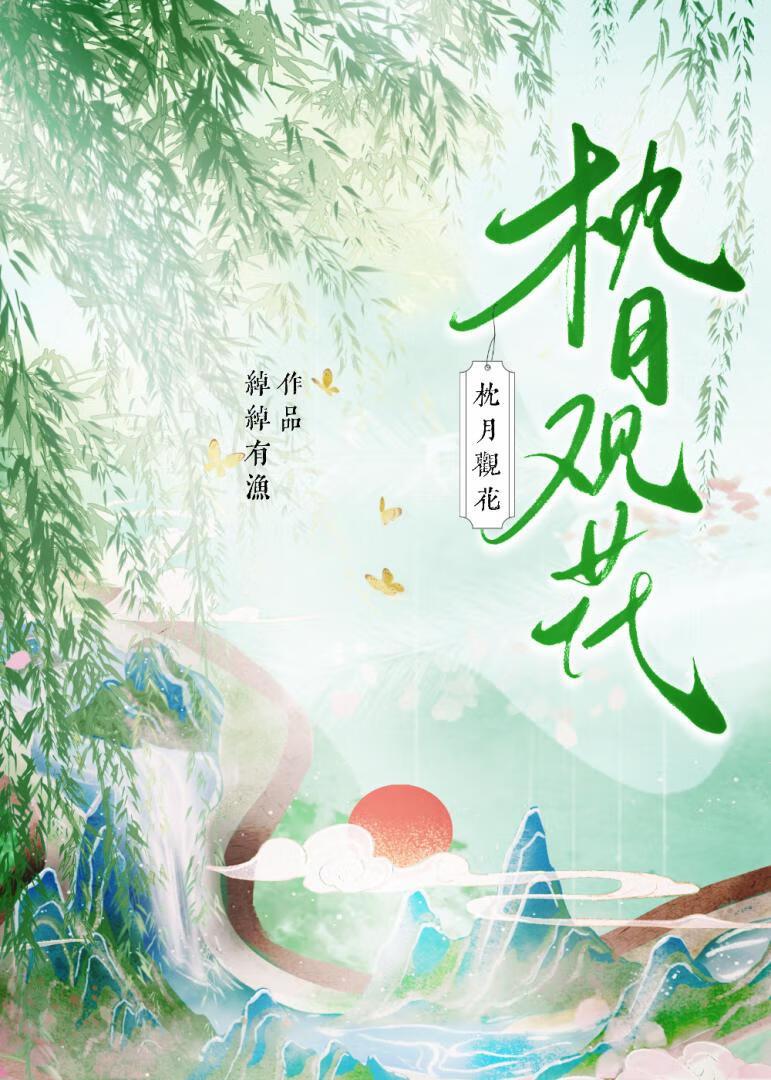 [莲花楼同人]枕月观花封面