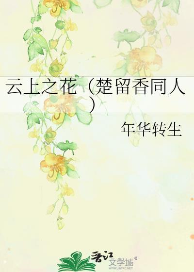 云上之花（楚留香同人）封面