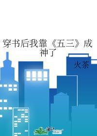 穿书后我靠《五三》成神了封面