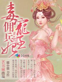 毒宠佣兵王妃封面