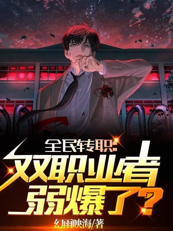 全民转职：我真是阵法师封面
