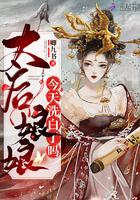 太后娘娘今天洗白了吗封面