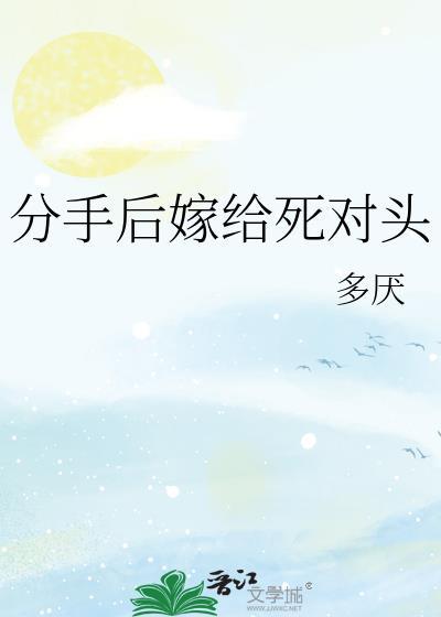 分手后嫁给死对头封面