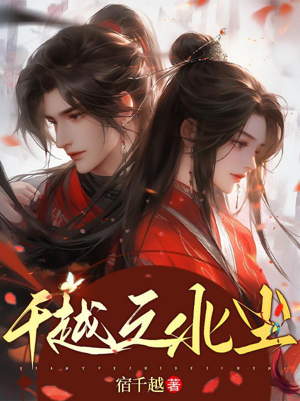 千越之北尘封面