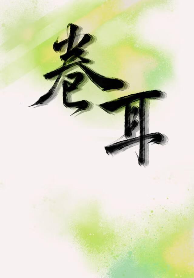 卷耳封面