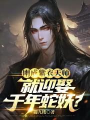 刚成紫衣天师，就迎娶千年蛇妖？封面
