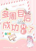 多周目后成功he了封面