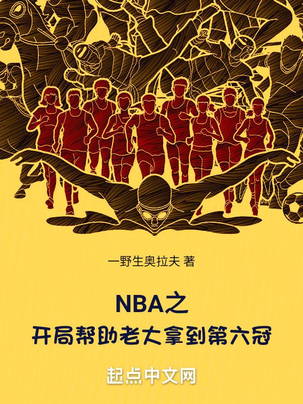 NBA之开局帮助老大拿到第六冠封面