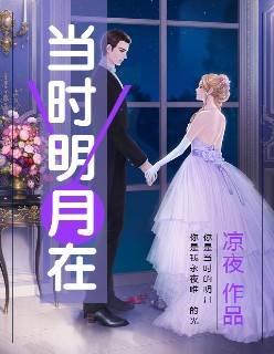 当时明月在郁烟靳远周封面
