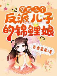 穿成三个反派儿子的锦鲤娘封面